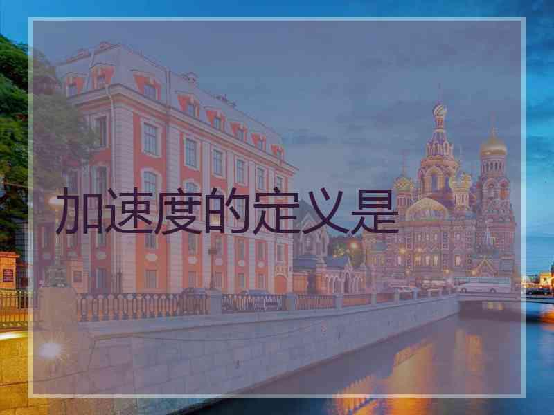 加速度的定义是
