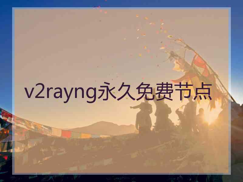 v2rayng永久免费节点