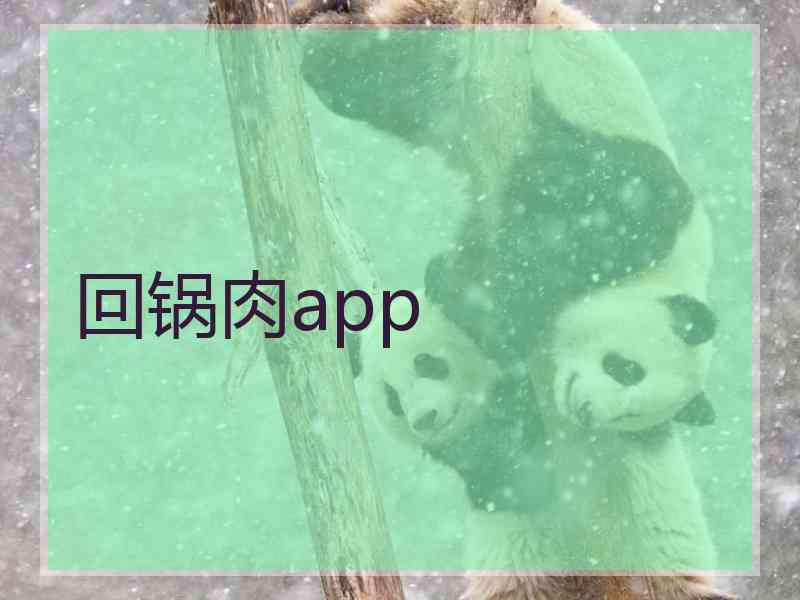 回锅肉app