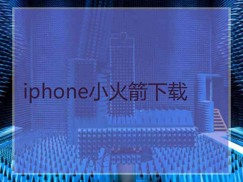 iphone小火箭下载