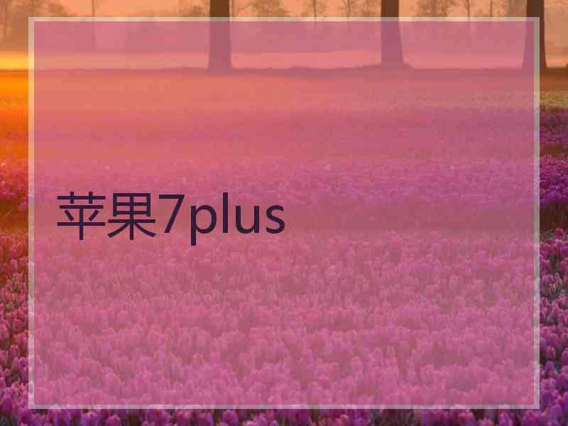苹果7plus