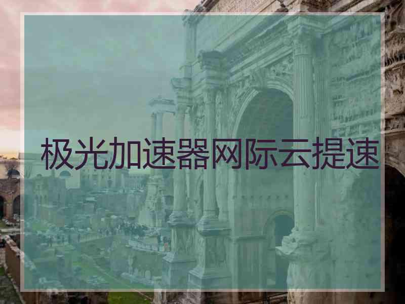 极光加速器网际云提速