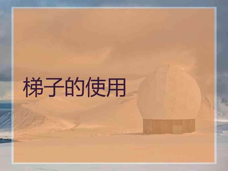 梯子的使用