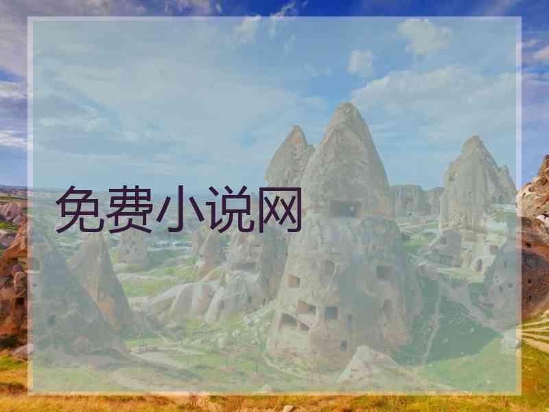 免费小说网