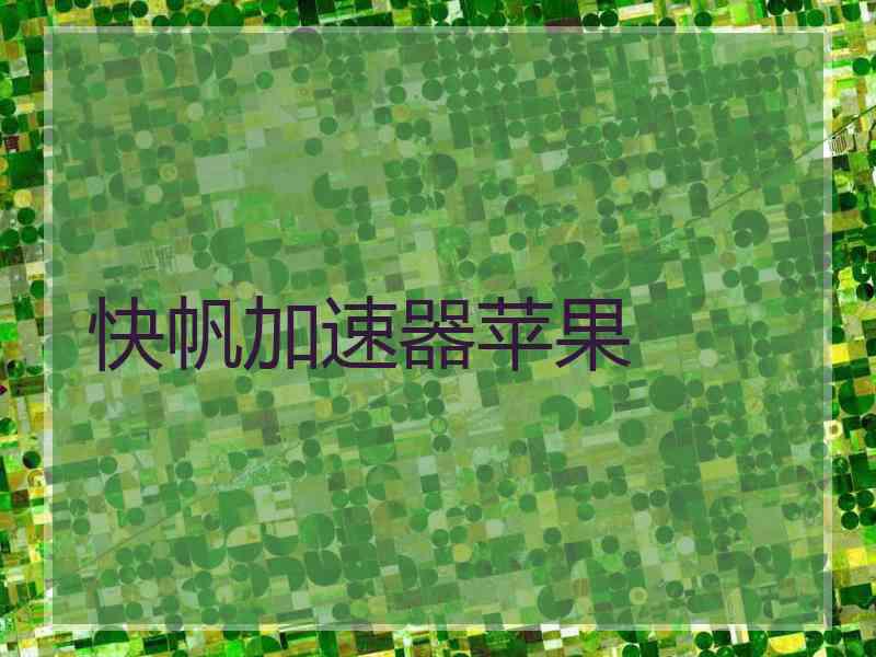 快帆加速器苹果