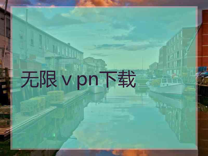 无限ⅴpn下载