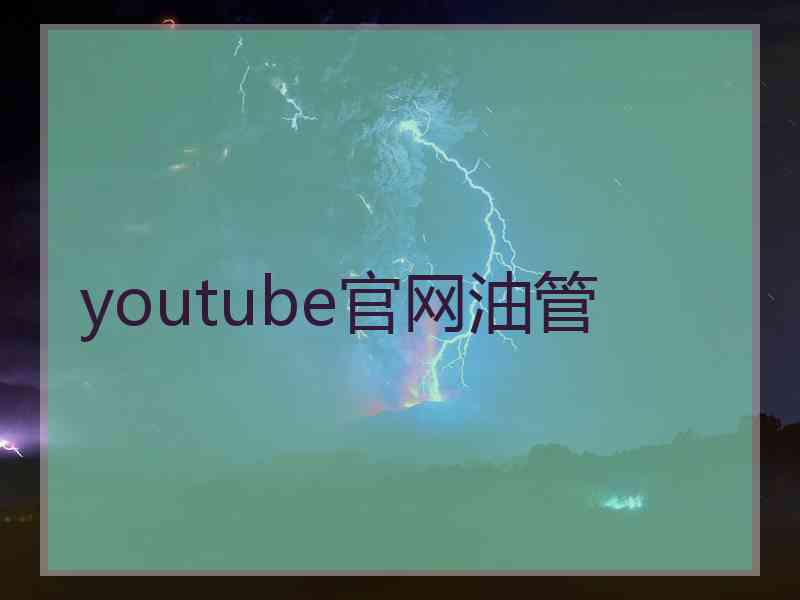 youtube官网油管