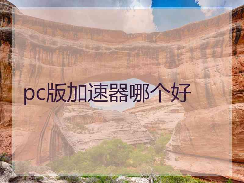 pc版加速器哪个好