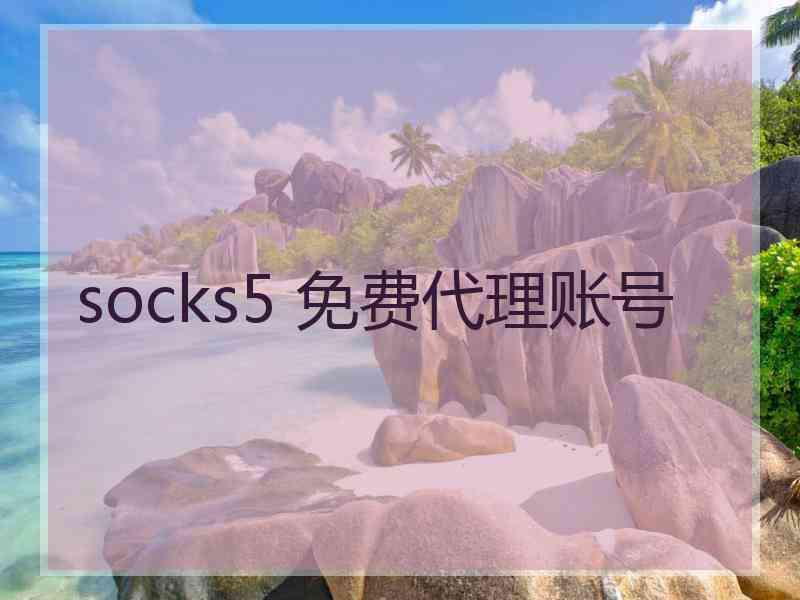 socks5 免费代理账号