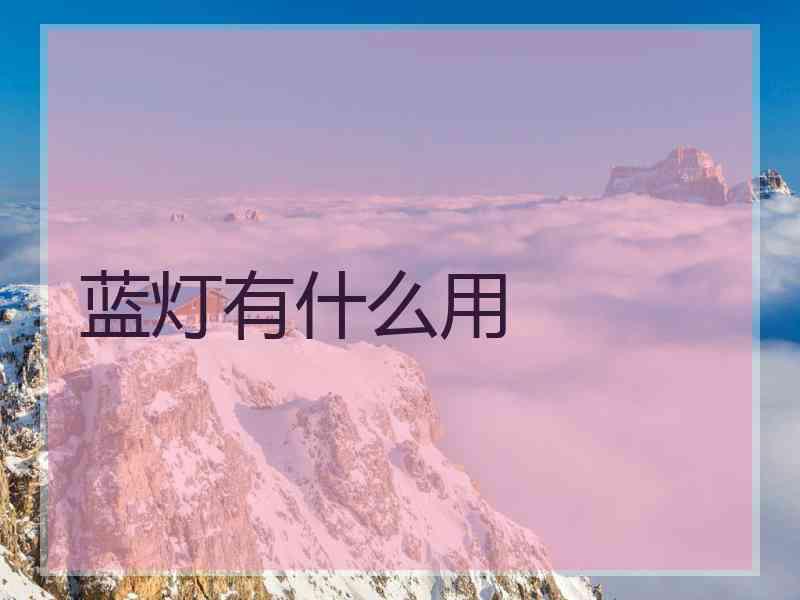 蓝灯有什么用
