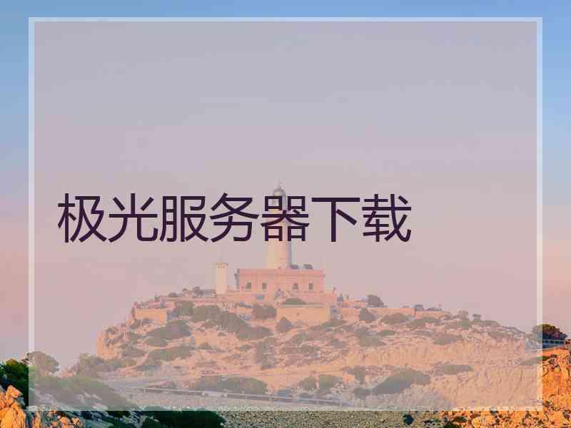 极光服务器下载