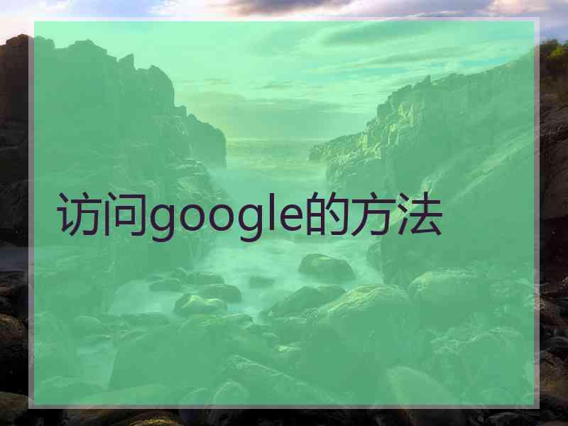 访问google的方法