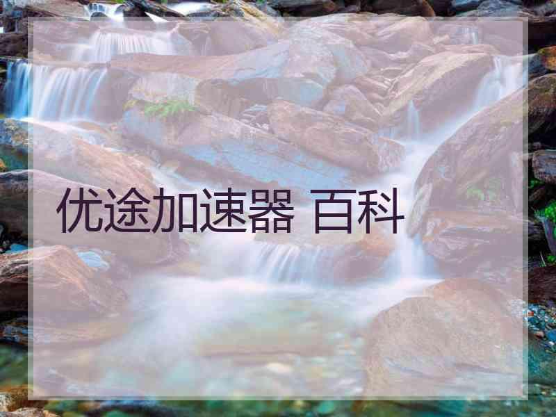 优途加速器 百科