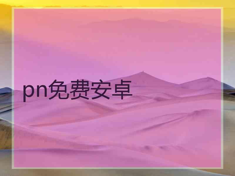 pn免费安卓