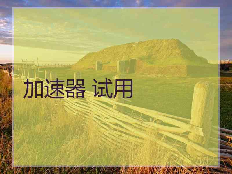 加速器 试用