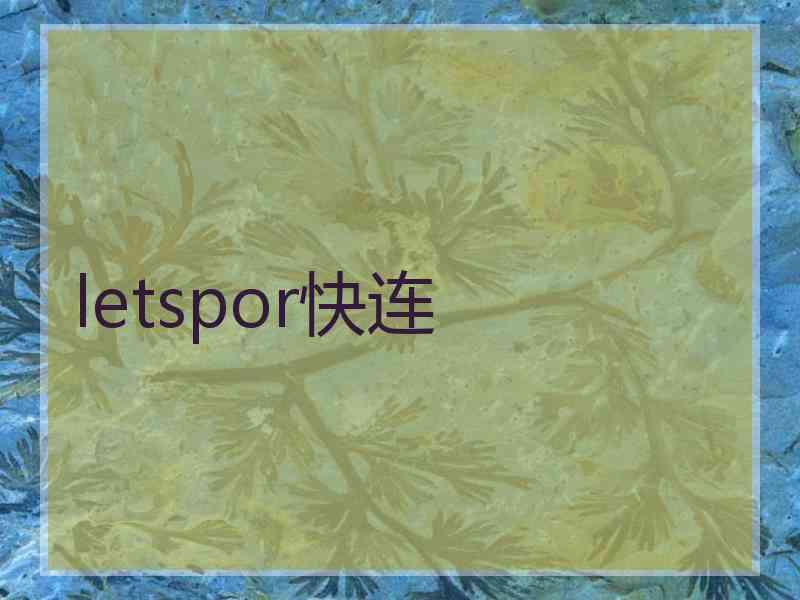 letspor快连