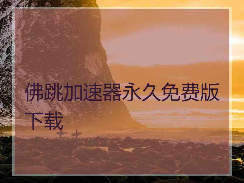 佛跳加速器永久免费版下载