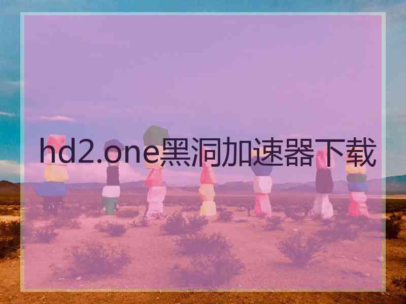 hd2.one黑洞加速器下载