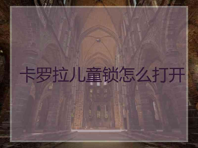 卡罗拉儿童锁怎么打开