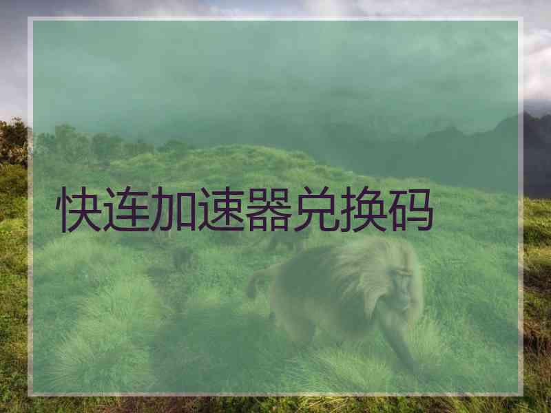 快连加速器兑换码