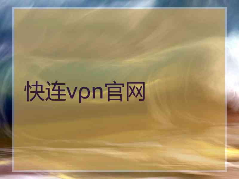 快连vρn官网