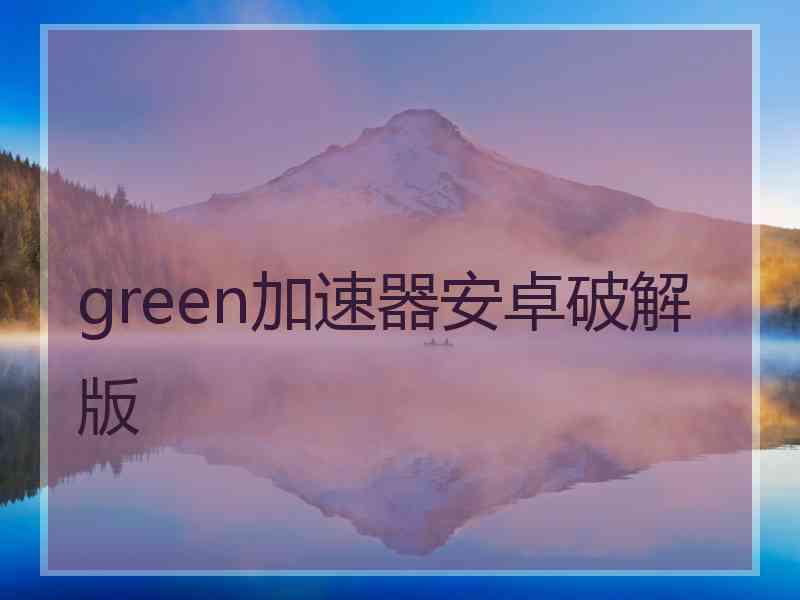 green加速器安卓破解版
