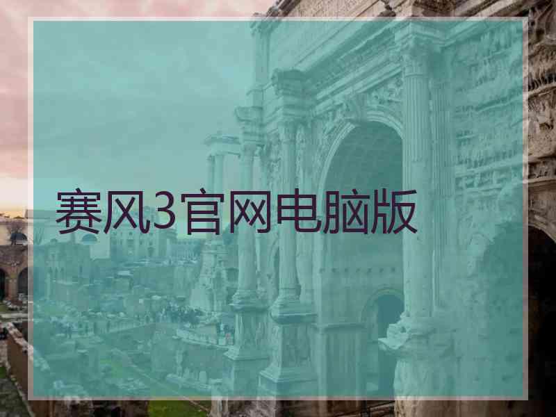 赛风3官网电脑版
