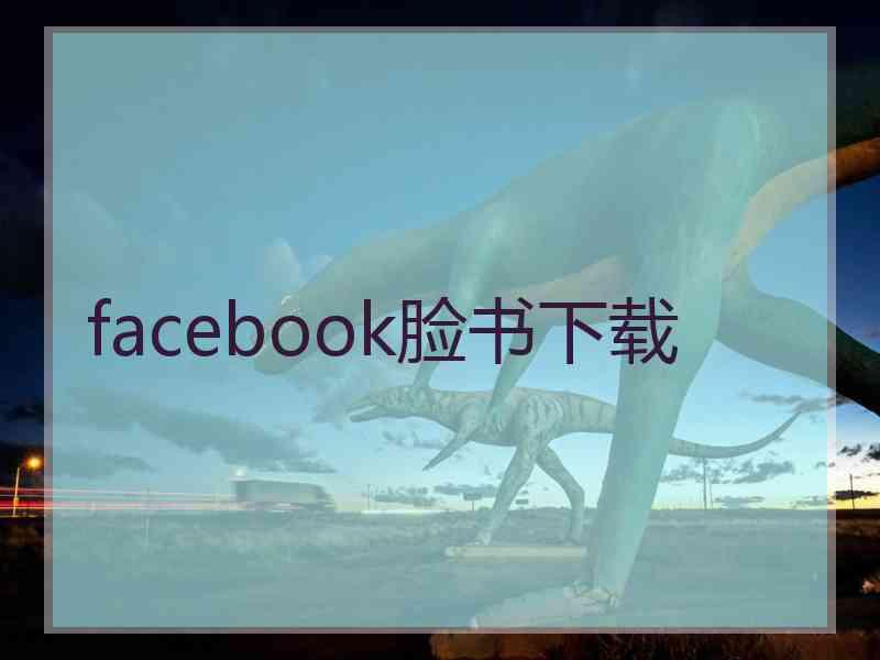 facebook脸书下载