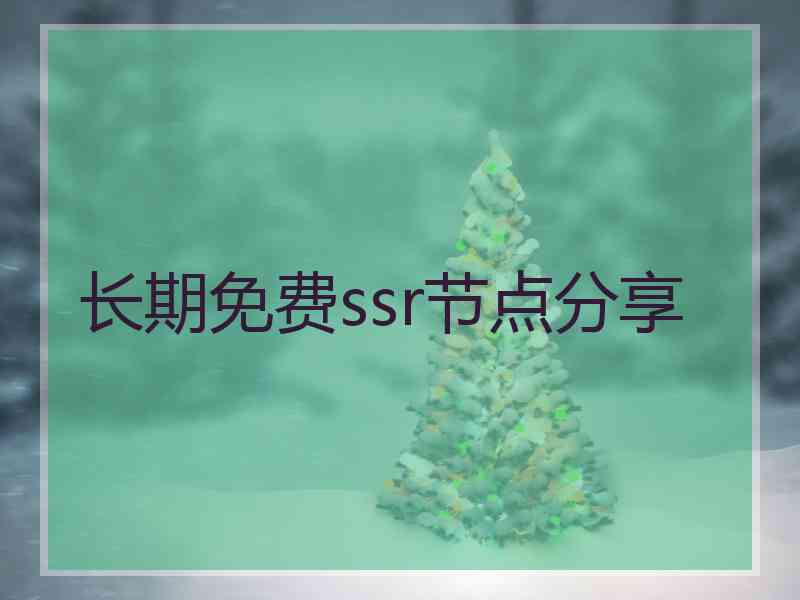 长期免费ssr节点分享