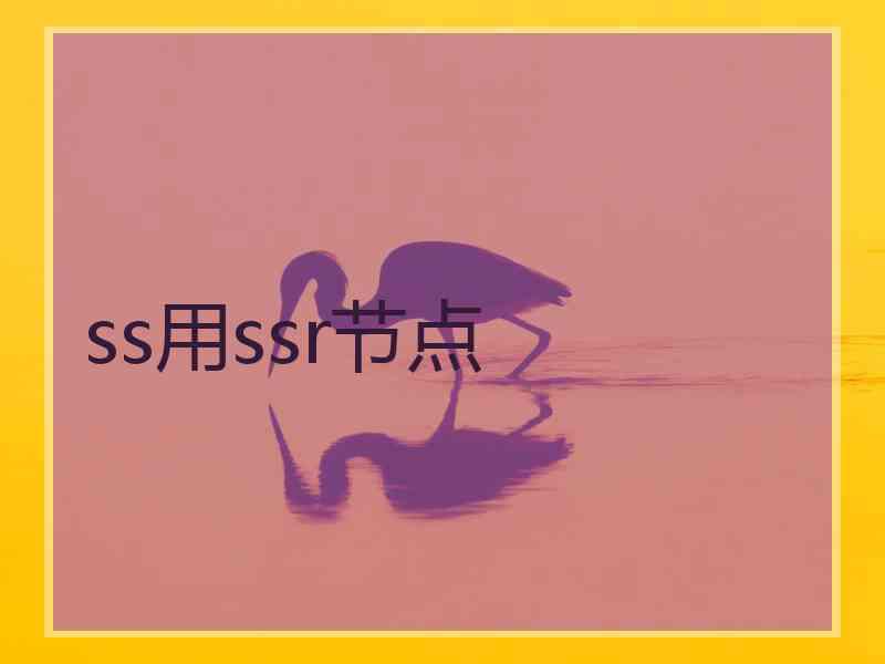 ss用ssr节点