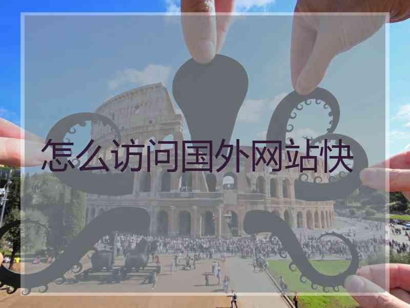 怎么访问国外网站快