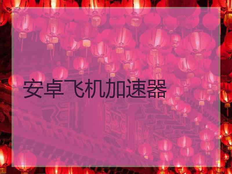 安卓飞机加速器