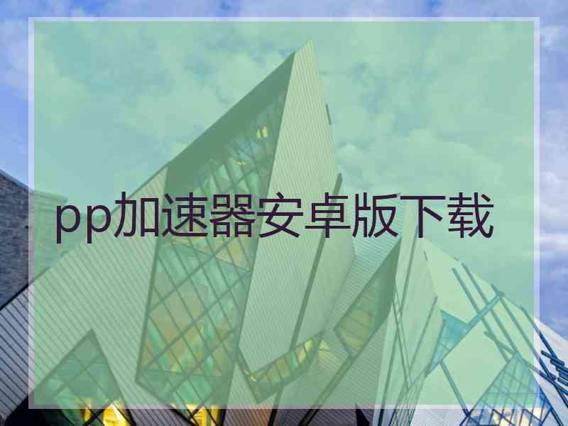 pp加速器安卓版下载