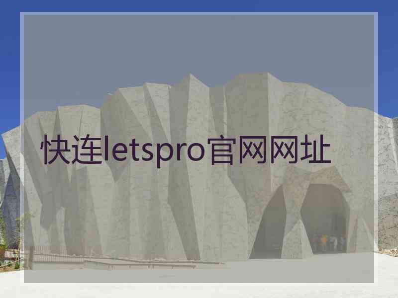 快连letspro官网网址