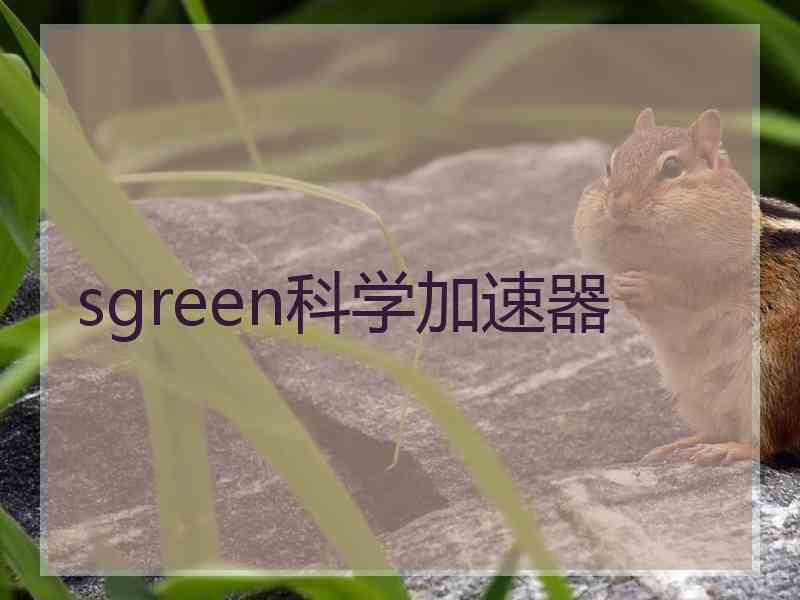 sgreen科学加速器