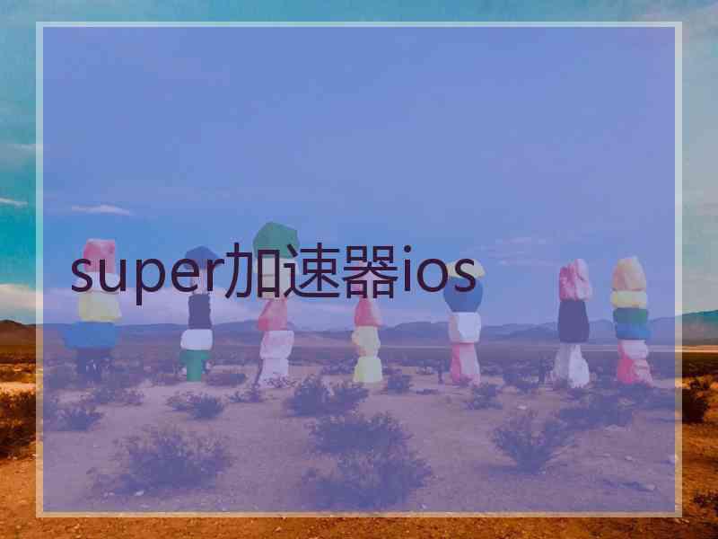 super加速器ios