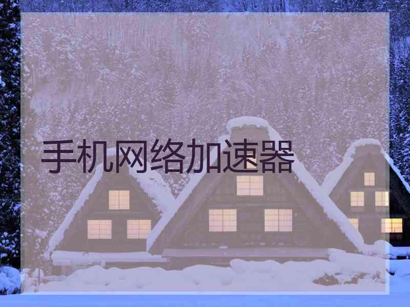 手机网络加速器