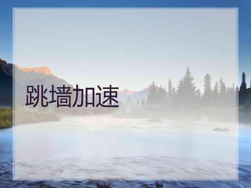 跳墙加速