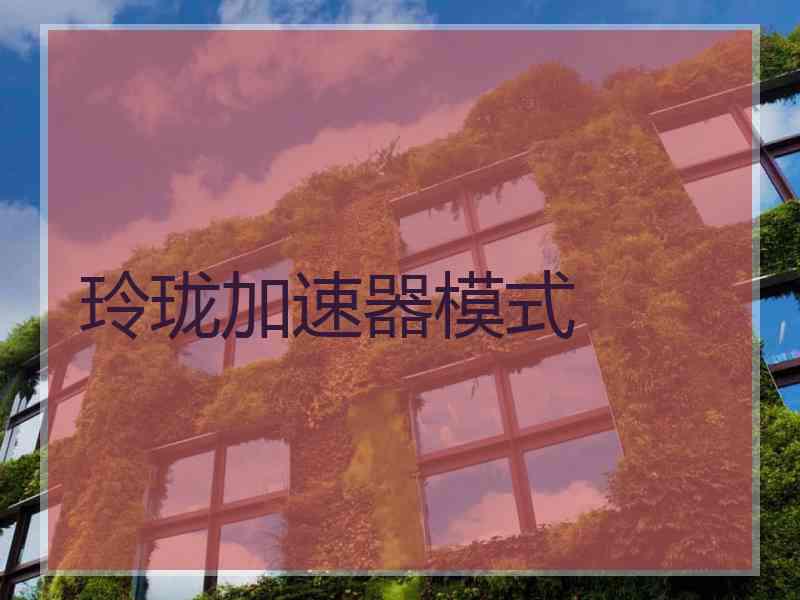玲珑加速器模式