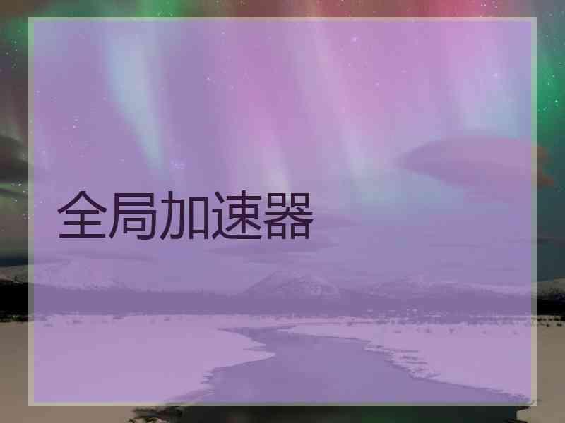 全局加速器