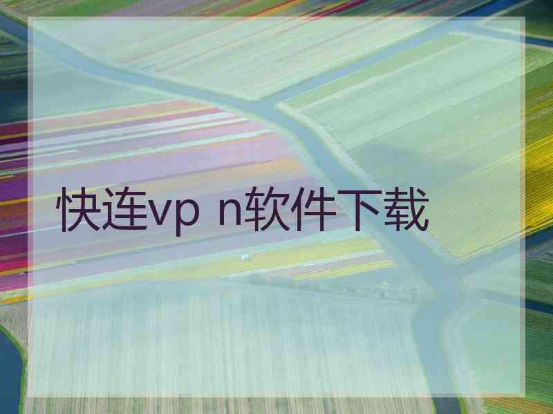快连vp n软件下载