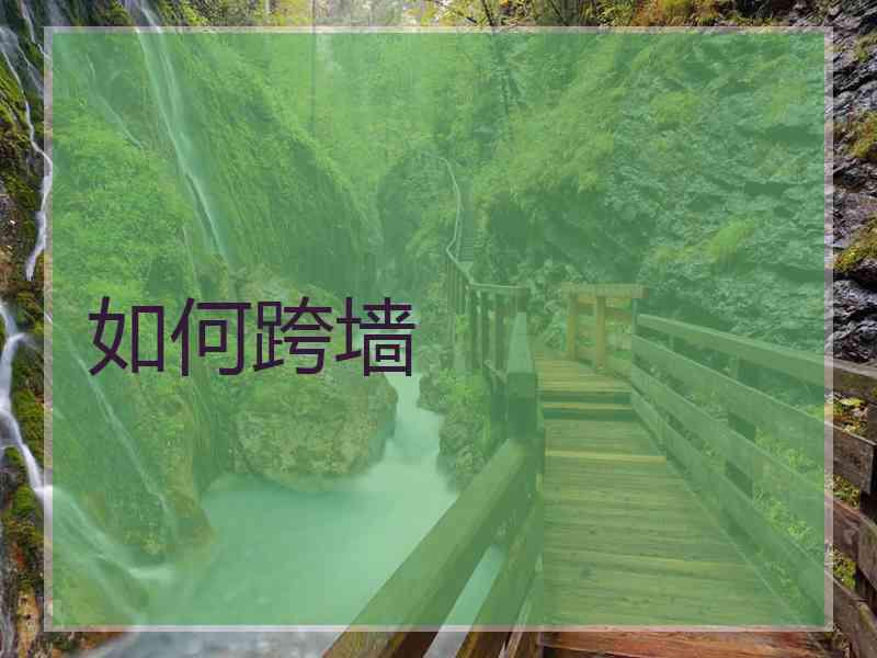如何跨墙