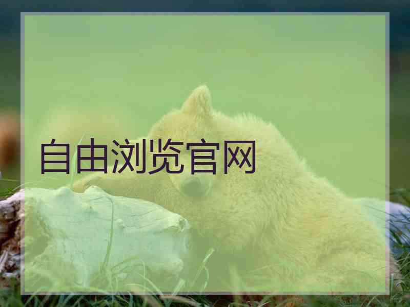 自由浏览官网