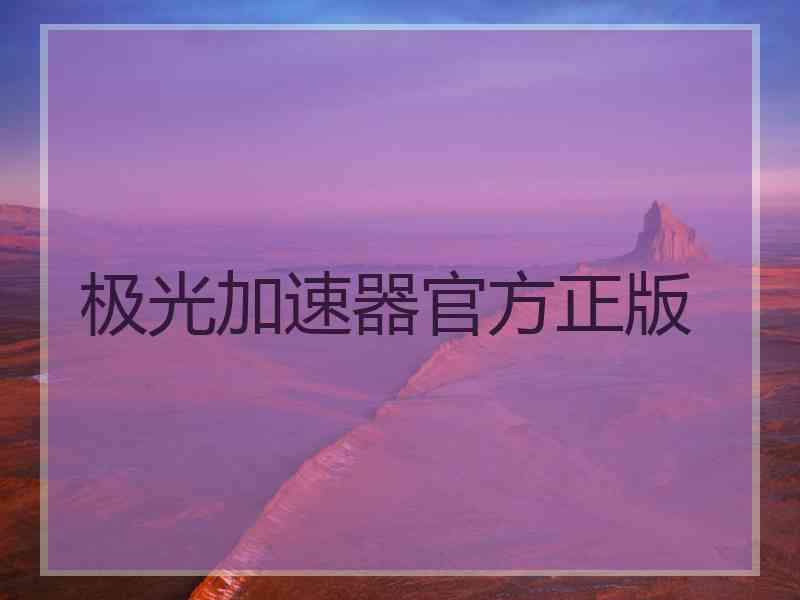 极光加速器官方正版