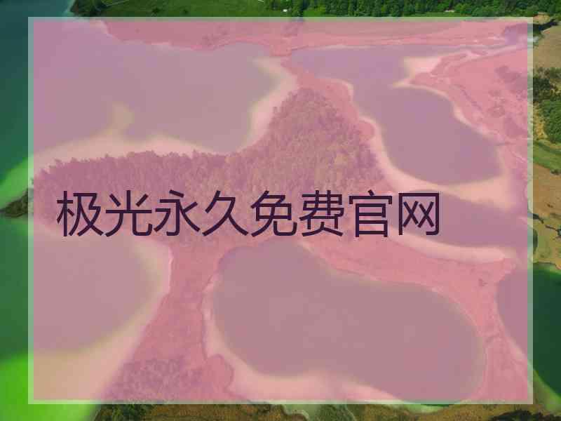 极光永久免费官网