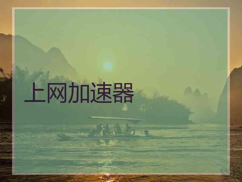 上网加速器