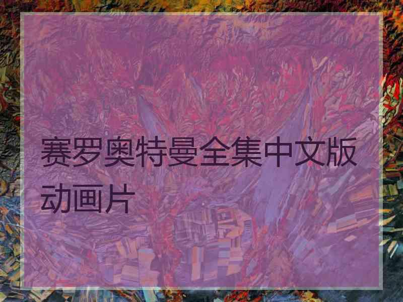 赛罗奥特曼全集中文版动画片