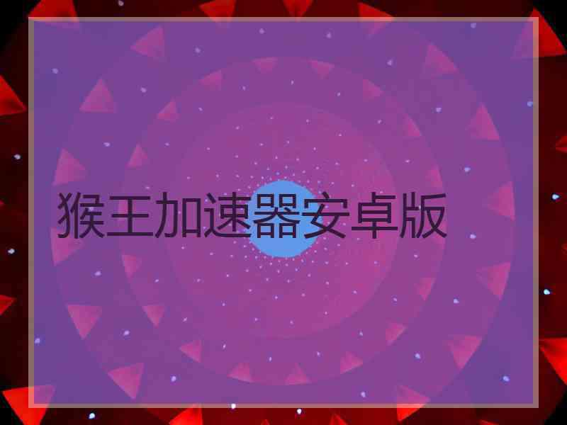 猴王加速器安卓版