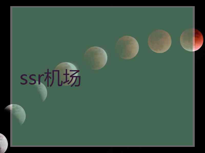 ssr机场