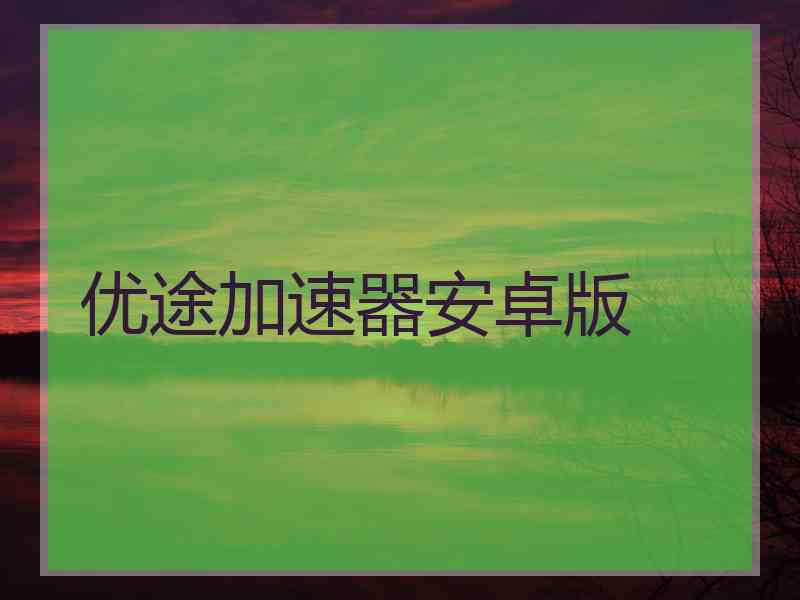优途加速器安卓版